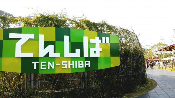 公園　大阪天王寺公園エントランスエリア「てんしば」（公園）まで512m