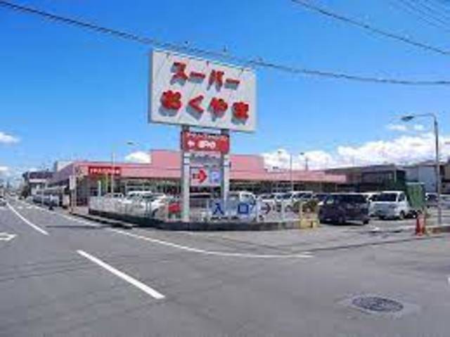 スーパー　スーパーおくやま新町店（スーパー）まで1555m