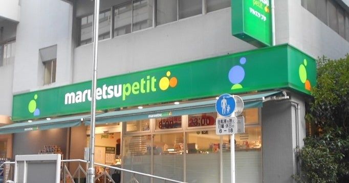 スーパー　マルエツ プチ 神田神保町二丁目店（スーパー）まで394m