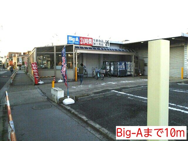 その他　Big-A（その他）まで10m