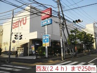 その他　西友(２４ｈ）（その他）まで250m