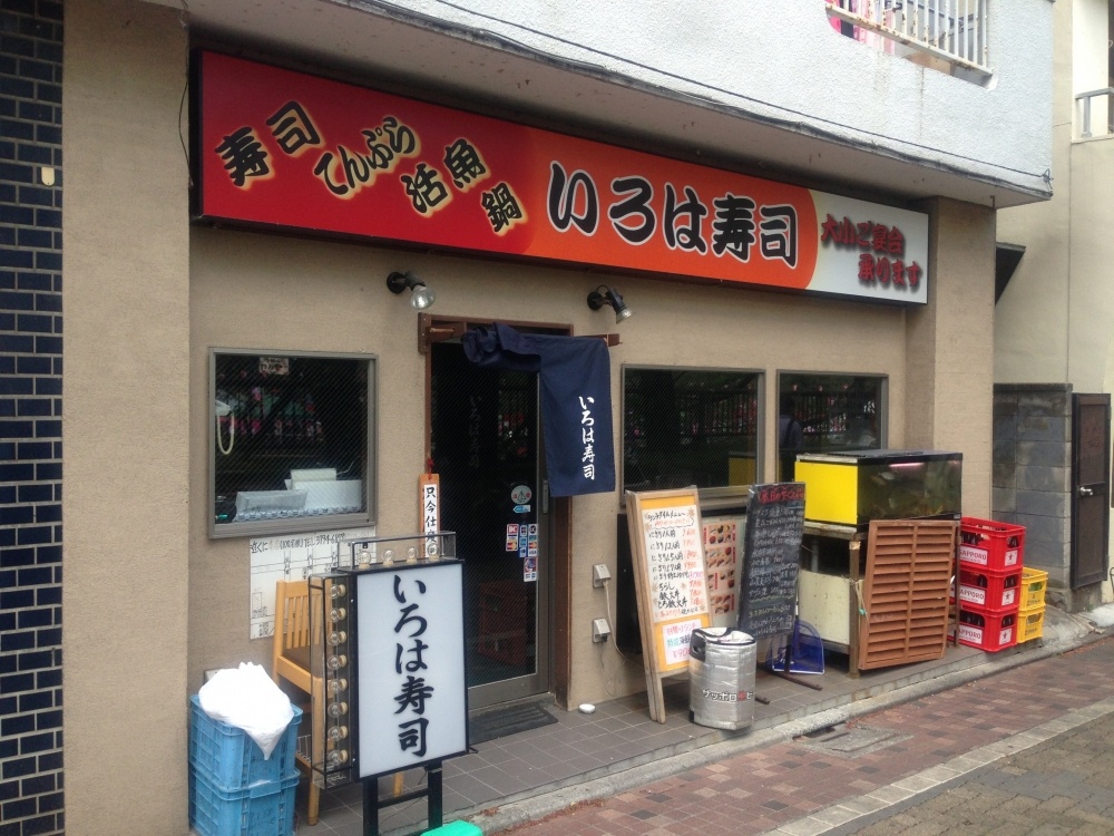 飲食店　いろは寿司　中目黒支店（飲食店）まで335m