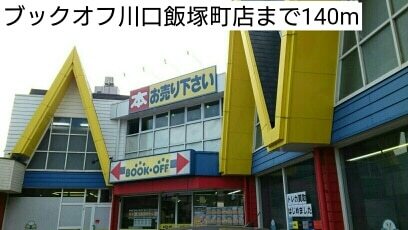 その他　ブックオフ川口飯塚町店（その他）まで140m
