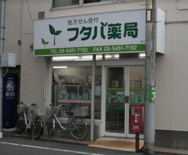 ドラックストア　ふたば薬局（ドラッグストア）まで482m