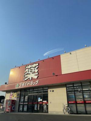 ドラックストア　ゴダイドラッグ綾部店（ドラッグストア）まで387m