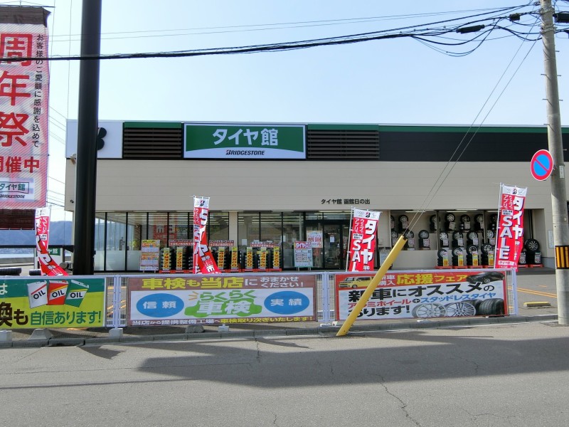 ホームセンター　タイヤ館函館日の出（ホームセンター）まで742m