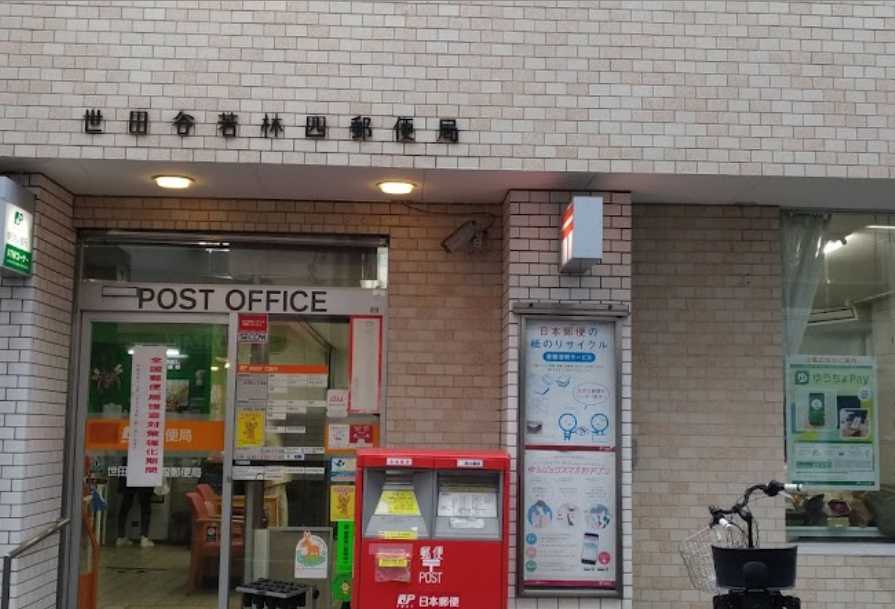 郵便局　世田谷若林四郵便局（郵便局）まで419m