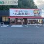 飲食店　丸亀製麺周南久米店（飲食店）まで1063m