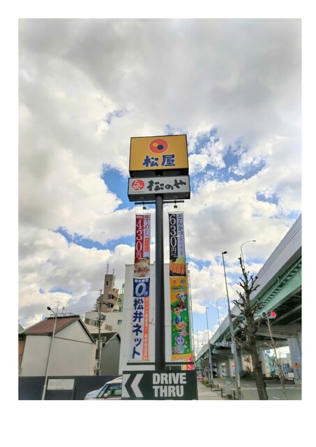 飲食店　松屋　笠寺店（飲食店）まで210m