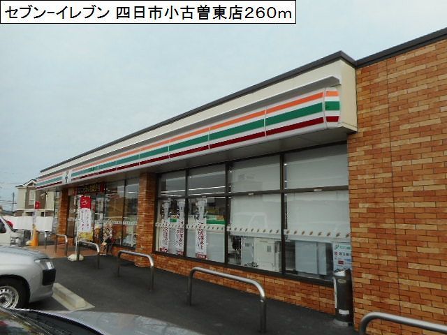 コンビニ　セブンイレブン四日市小古曽東店（コンビニ）まで260m