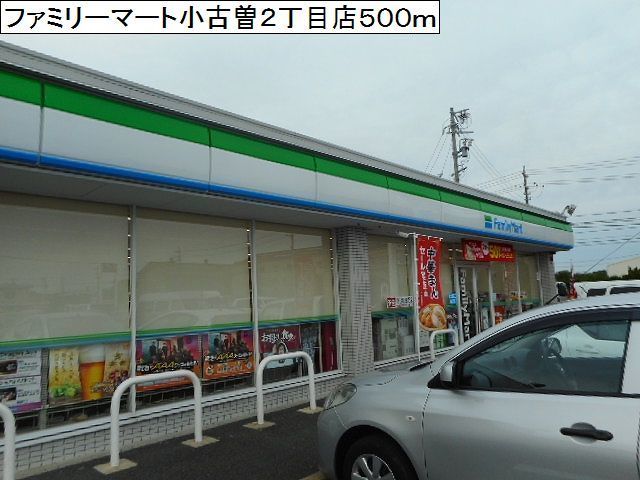 コンビニ　ファミリーマート小古曽２丁目店（コンビニ）まで500m