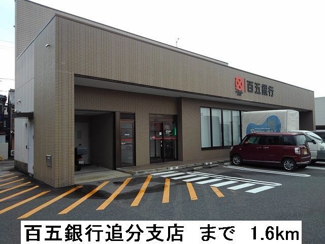 銀行　百五銀行追分支店（銀行）まで1600m
