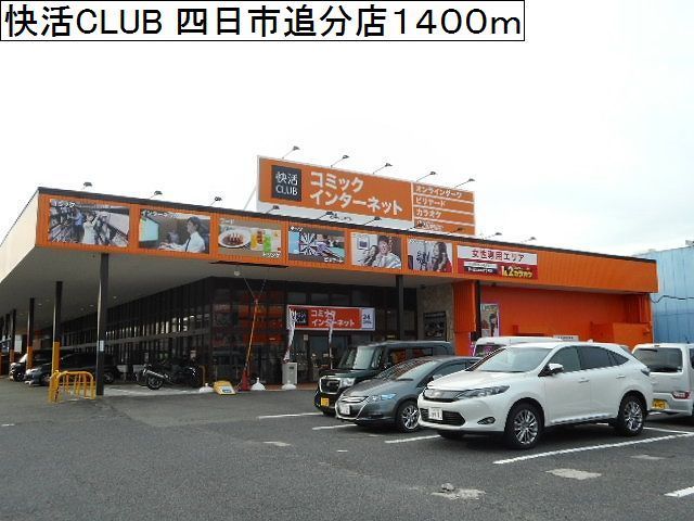 その他　快活CLUB 四日市追分店（その他）まで1400m