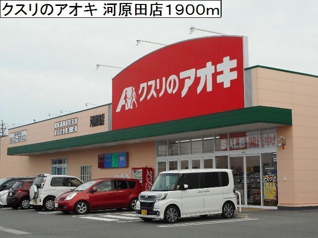 ドラックストア　クスリのアオキ 河原田店（ドラッグストア）まで1900m