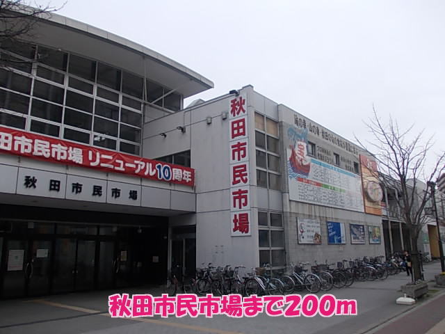 ショッピングセンター　秋田市民市場（ショッピングセンター）まで200m
