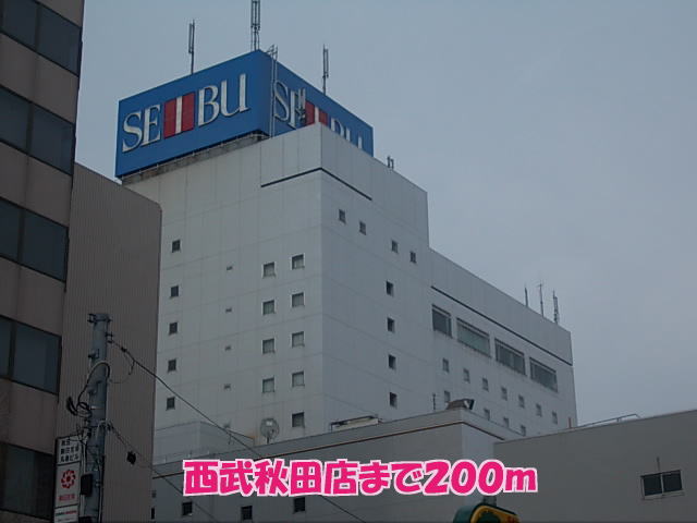 ショッピングセンター　西武秋田店（ショッピングセンター）まで200m