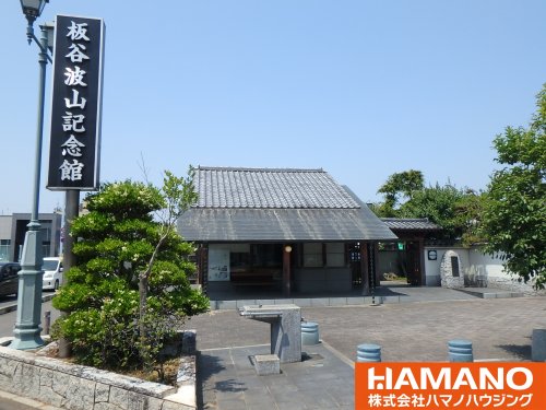 その他　板谷波山記念館（その他）まで230m