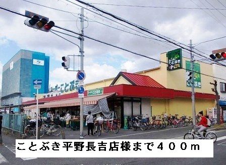 スーパー　ことぶき平野長吉店様（スーパー）まで400m