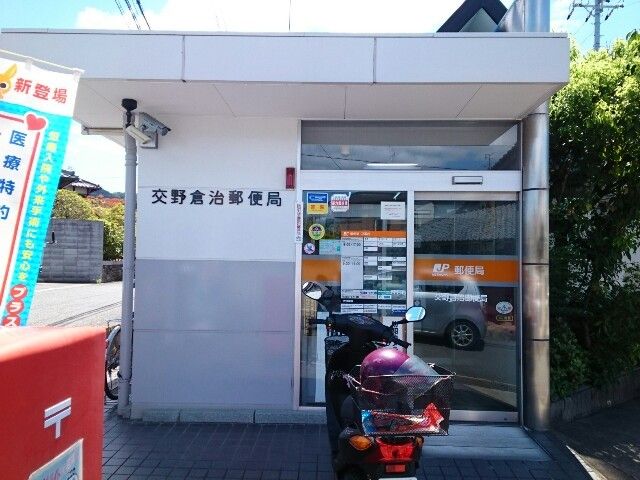 郵便局　交野倉治郵便局様（郵便局）まで350m