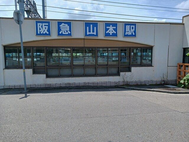 その他　阪急山本駅（その他）まで429m