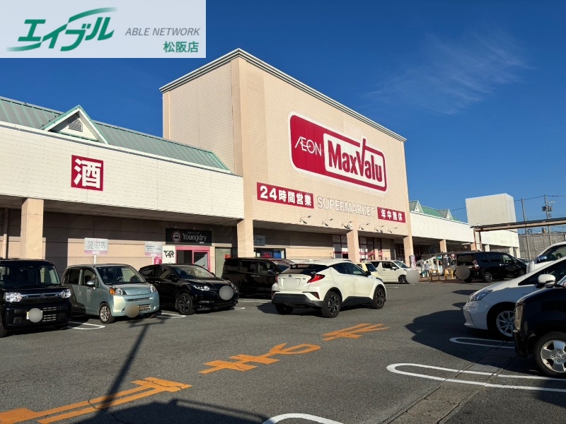 スーパー　マックスバリュ松阪中央店（スーパー）まで785m
