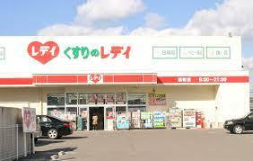 ドラックストア　レディ（ドラッグストア）まで927m