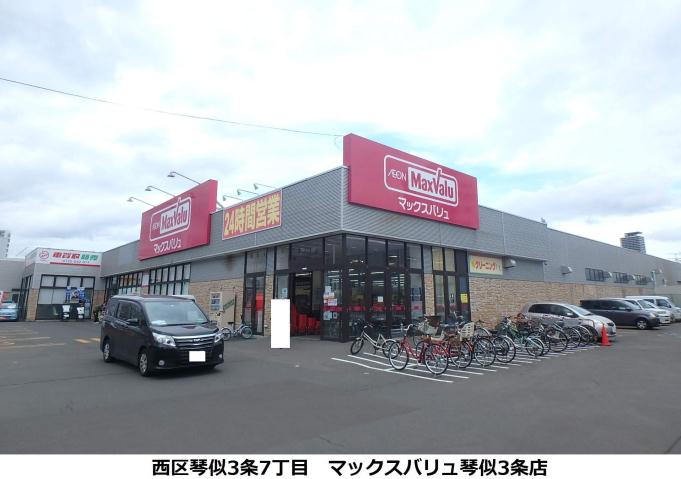 スーパー　マックスバリュー（スーパー）まで501m