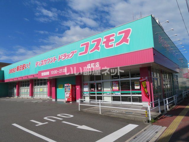 ドラックストア　コスモス戎町店（ドラッグストア）まで485m