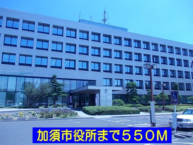 役所　加須市役所（役所）まで550m