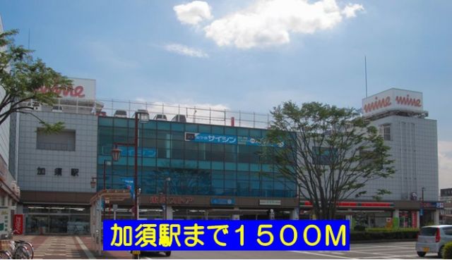 その他　加須駅（その他）まで1500m