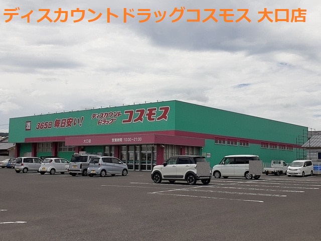ドラックストア　ディスカウントドラッグ コスモス 大口店（ドラッグストア）まで487m