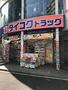 ドラックストア　ダイコクドラッグ 歌舞伎町2丁目店（ドラッグストア）まで410m