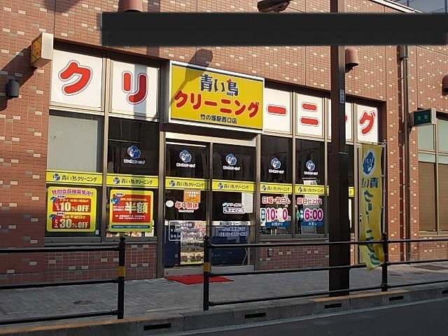その他　青い鳥クリーニング（その他）まで500m