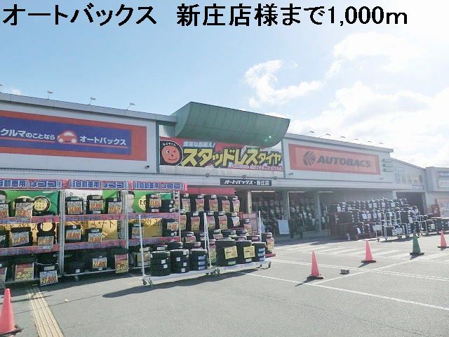 その他　オートバックス　新庄店様（その他）まで1000m