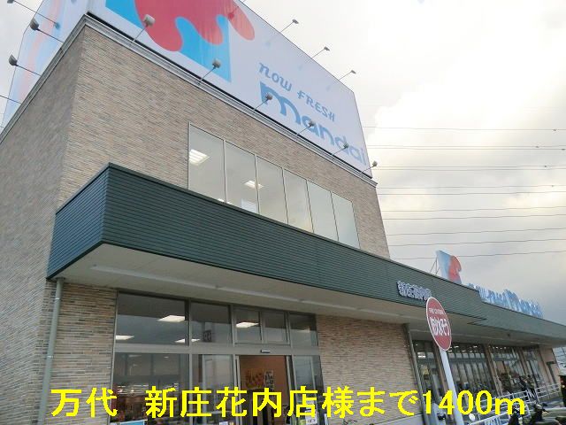 スーパー　万代　新庄花内店様（スーパー）まで1400m