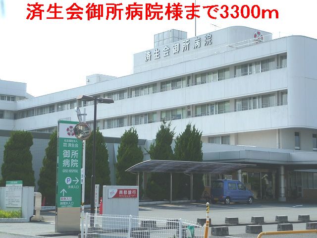 病院　済生会　御所病院様（病院）まで3300m