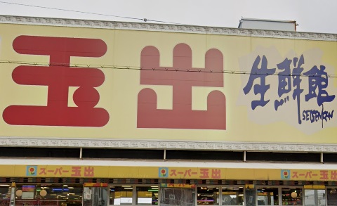 スーパー　スーパー玉出天下茶屋店（スーパー）まで829m