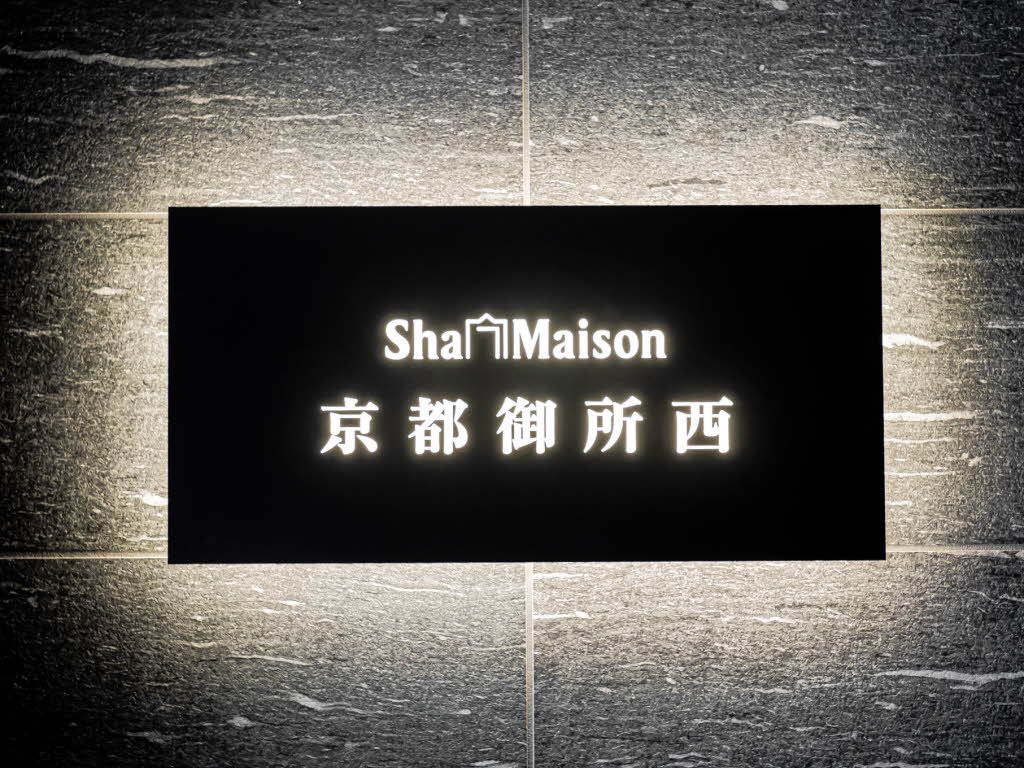 その他　おしゃれな館銘板。