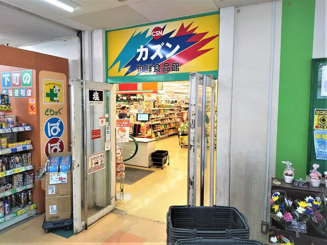 スーパー　カズン関原店（スーパー）まで140m