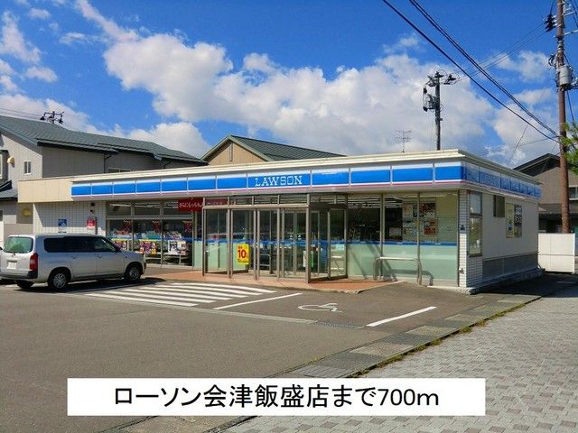 コンビニ　ローソン会津飯盛店（コンビニ）まで700m