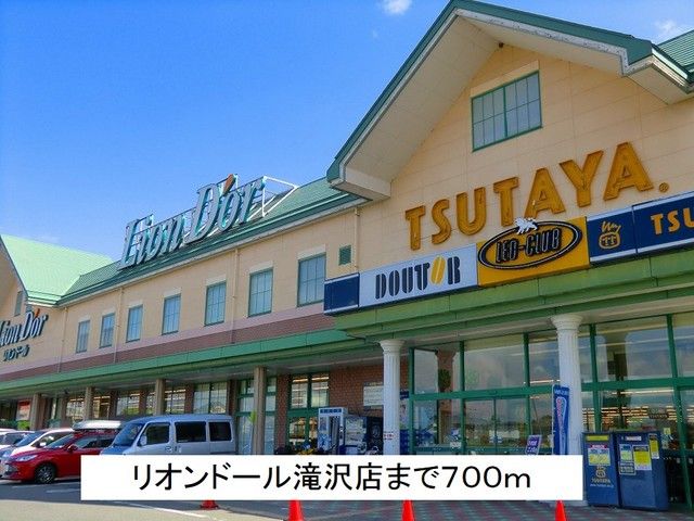 スーパー　リオンドール滝沢店（スーパー）まで700m