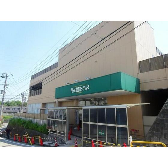 スーパー　食品館あおば荏田北店（スーパー）まで830m