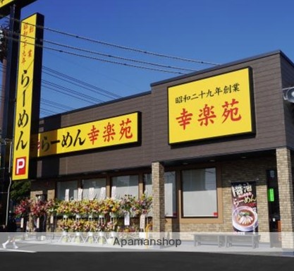 飲食店　幸楽苑大和林間店（飲食店）まで334m