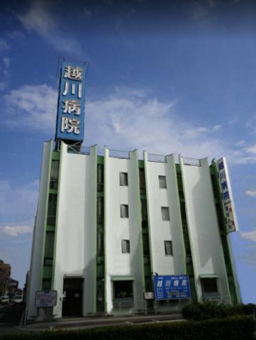 病院　越川病院（病院）まで494m