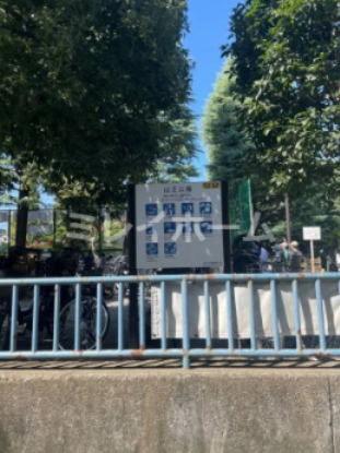 公園　山王公園（公園）まで281m