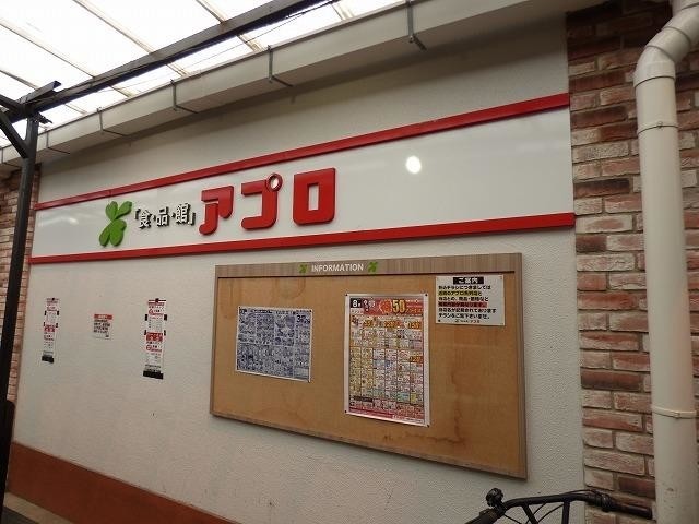 スーパー　アプロ（スーパー）まで436m