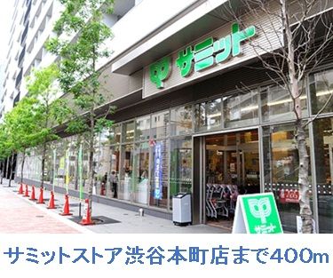 スーパー　サミット（スーパー）まで400m