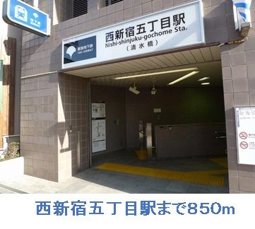 その他　西新宿五丁目駅（その他）まで850m