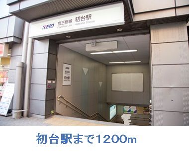 その他　初台駅（その他）まで1200m