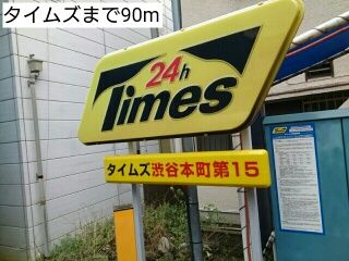その他　タイムズ（その他）まで90m